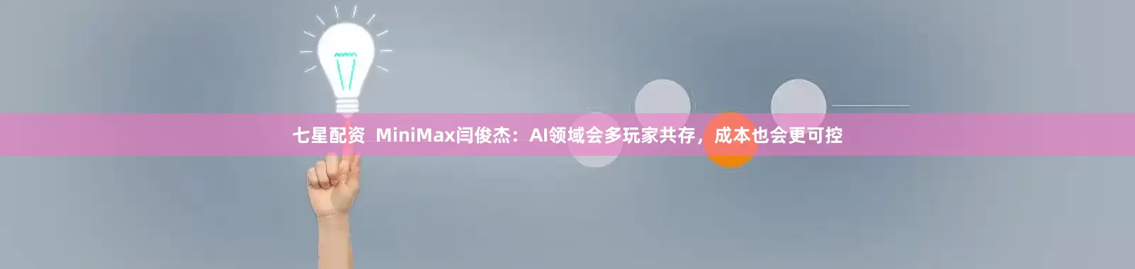 七星配资  MiniMax闫俊杰：AI领域会多玩家共存，成本也会更可控