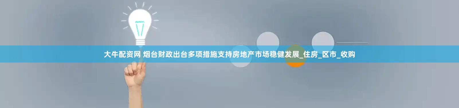 大牛配资网 烟台财政出台多项措施支持房地产市场稳健发展_住房_区市_收购