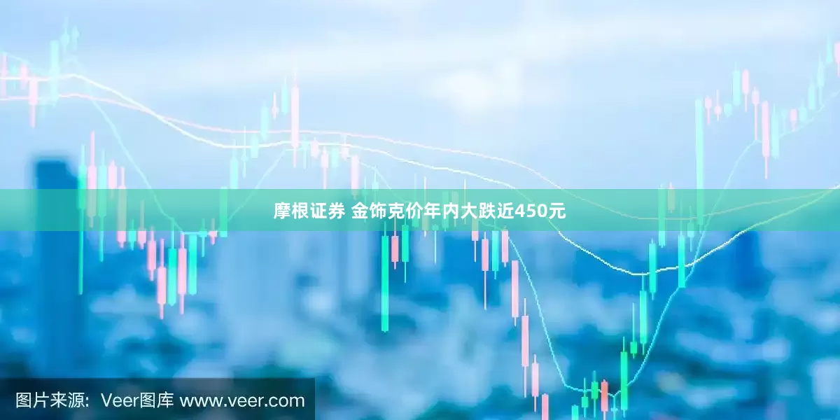 摩根证券 金饰克价年内大跌近450元